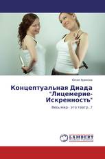 Концептуальная Диада "Лицемерие-Искренность"