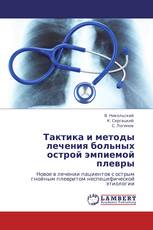 Тактика и методы лечения больных острой эмпиемой плевры
