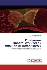 Принципы патогенетической терапии атеросклероза