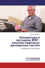 Аппаратура и методики ЯМР - анализа  нефтяных дисперсных систем