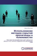 Использование методов скрытой пропаганды в теленовостях