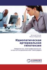 Идиопатическая артериальная гипотензия