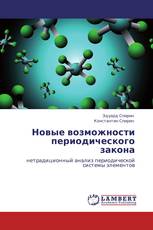 Новые возможности периодического закона