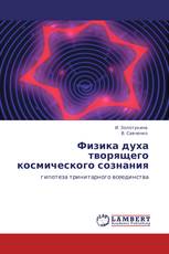 Физика духа творящего космического сознания