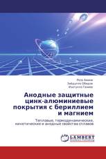 Анодные защитные цинк-алюминиевые покрытия с бериллием и магнием