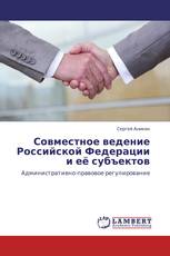 Совместное ведение Российской Федерации и её субъектов