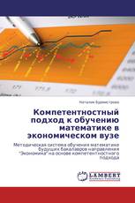 Компетентностный подход к обучению математике в экономическом вузе