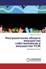 Разграничение общего имущества собственников и имущества ТСЖ
