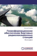 Геоинформационное обеспечение бортовых радиолокационных станций