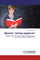 Диалог "автор-адресат"