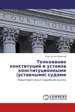 Толкование конституций и уставов конституционными (уставными) судами