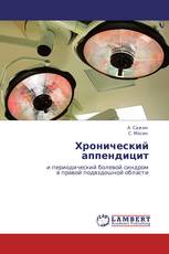 Хронический аппендицит