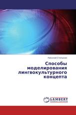 Способы моделирования лингвокультурного концепта