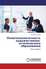 Политехнологичность художественно-эстетического образования