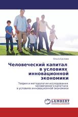 Человеческий капитал   в условиях   инновационной экономики