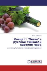 Концепт "Питие" в русской языковой картине мира