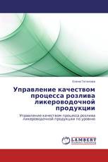 Управление качеством процесса розлива ликероводочной продукции