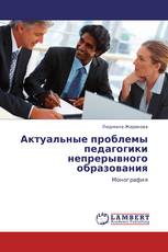 Актуальные проблемы педагогики непрерывного образования
