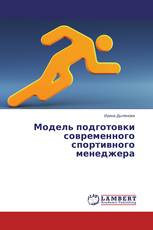 Модель подготовки современного спортивного менеджера