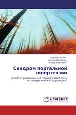 Синдром портальной гипертензии