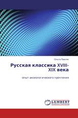 Русская классика XVIII-XIX века