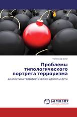 Проблемы типологического портрета терроризма