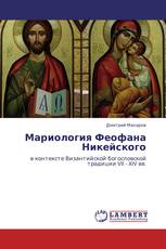 Мариология Феофана Никейского