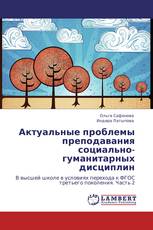 Актуальные проблемы преподавания социально-гуманитарных дисциплин