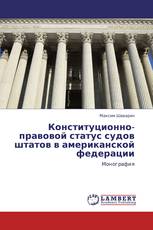 Конституционно-правовой статус судов штатов в американской федерации