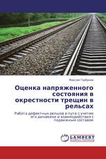 Оценка напряженного состояния в окрестности трещин в рельсах