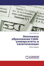 Экономика образования США: университеты и капитализация