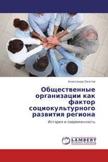 Общественные организации как фактор социокультурного развития региона