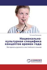Национально-культурная специфика концептов времен года