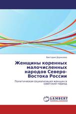 Женщины коренных малочисленных народов Северо-Востока России