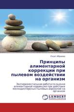 Принципы алиментарной коррекции при пылевом воздействии на организм