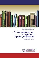От адъюнкта до старшего преподавателя