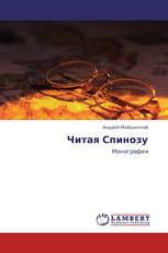 Читая Спинозу