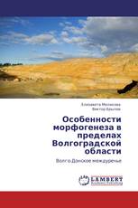 Особенности морфогенеза в пределах Волгоградской области