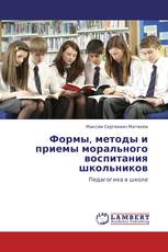 Формы, методы и приемы морального воспитания школьников