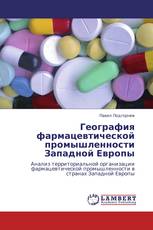 География фармацевтической промышленности Западной Европы