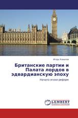 Британские партии и Палата лордов в эдвардианскую эпоху