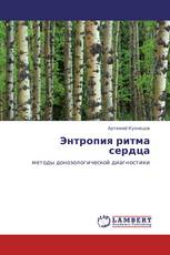 Энтропия ритма сердца