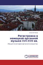 Регистровка в немецкой органной музыке XVII-XVIII вв.