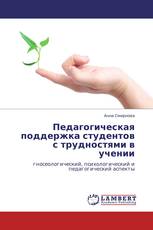 Педагогическая поддержка студентов с трудностями в учении