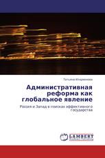 Административная реформа как глобальное явление