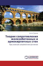 Теория сопротивления железобетонных и армокирпичных стен