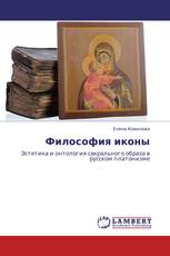 Философия иконы