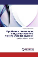 Проблема понимания художественного текста (произведения)