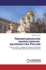 Провинциальное православное   духовенство России
