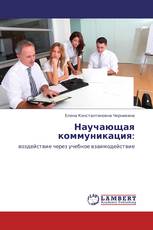 Научающая коммуникация: